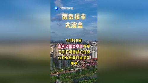 南京楼市最新消息爆料,多盘集中备案，价格走势揭秘