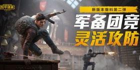 和平精英最新爆料12,革新战场，体验极致竞技盛宴  第3张